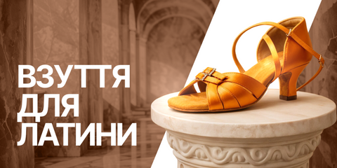 Взуття для латини