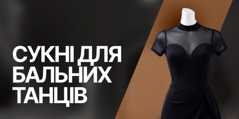 Сукні для бальних танців