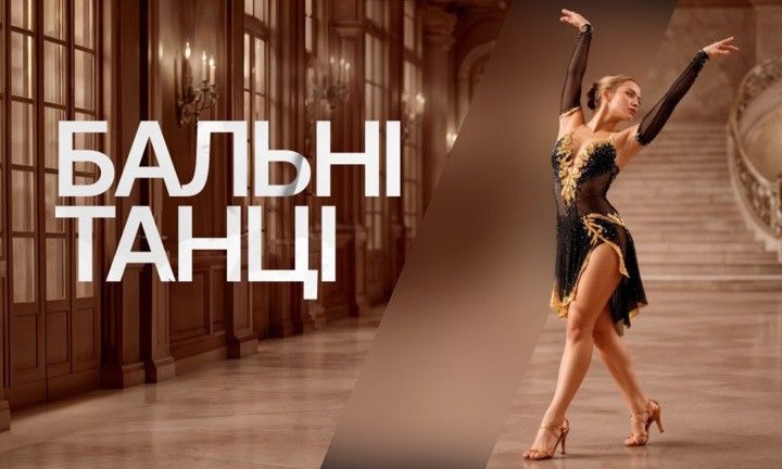 Бальні танці